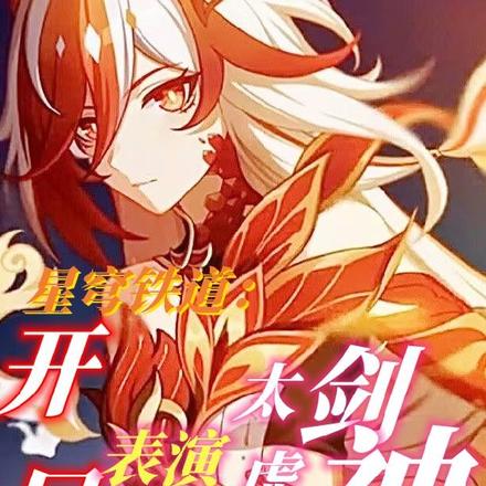 星穹铁道:开局表演太虚剑神