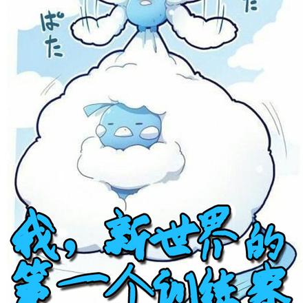 我,新世界的第一个训练家