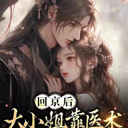 回京后，大小姐靠医术拯救全宗族