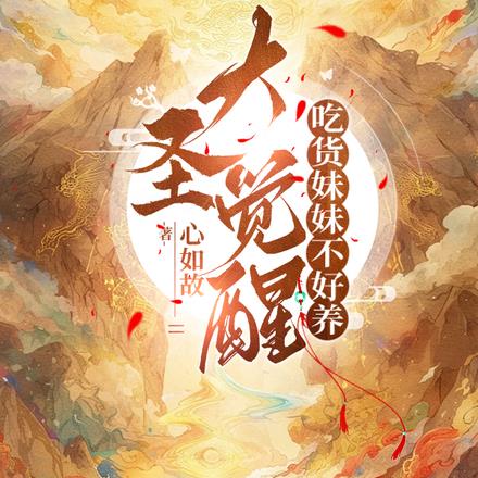 大圣觉醒，吃货妹妹不好养