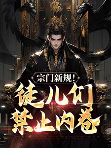 宗门新规！徒儿们禁止内卷
