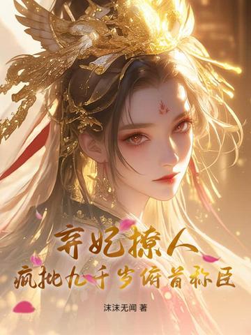 卿色撩人，疯批九千岁甘为裙下臣