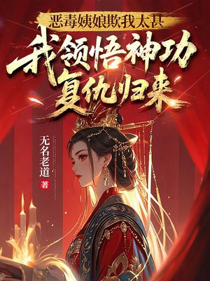 恶毒姨娘欺我太甚，我领悟神功复仇归来