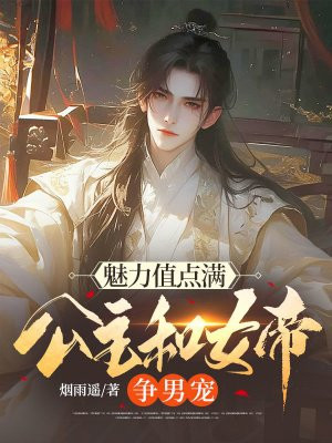 魅力值点满，公主和女帝争男宠
