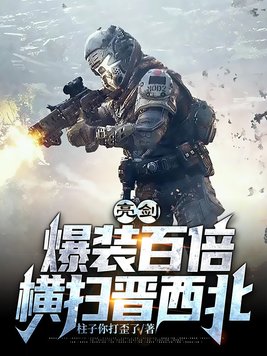 亮剑：老李靠我横扫晋西北