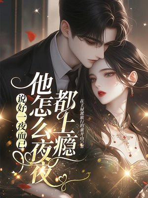 说好一夜而已，他怎么夜夜都上瘾