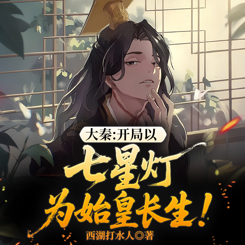 大秦：燃命七星灯，为嬴政长生！