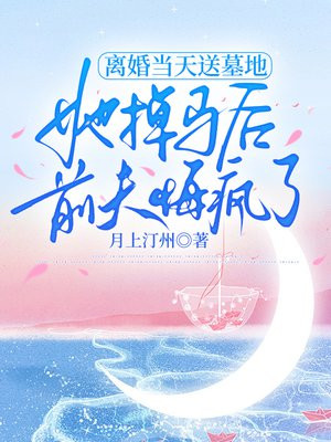 离婚当天送墓地，她掉马后前夫悔疯了