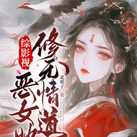 综影视：顶级美人她总陷修罗场