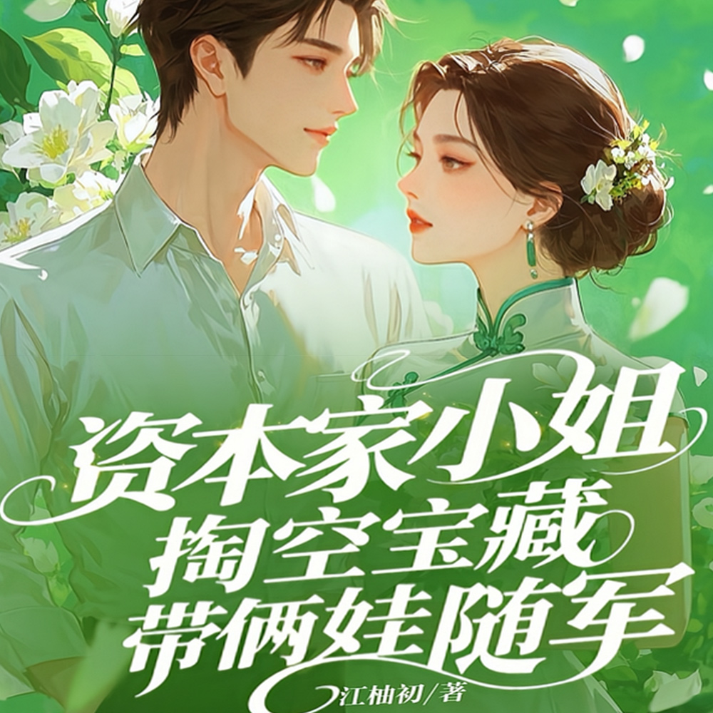 资本家小姐掏空宝藏，带俩娃随军