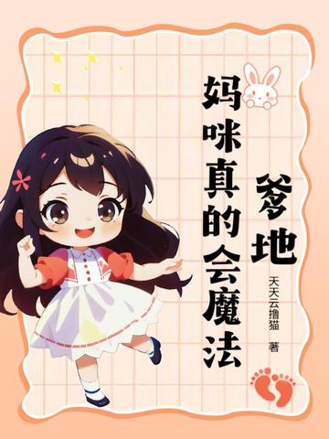 爹地，妈咪真的会魔法！
