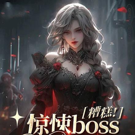 糟糕！惊悚boss又凶又黏人
