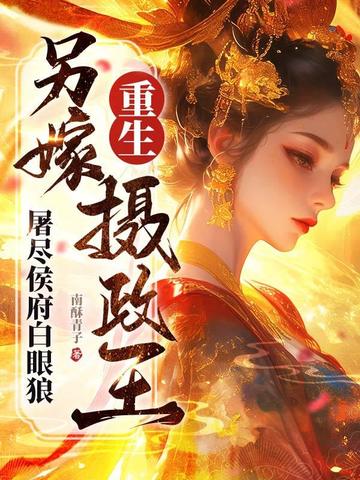 惨死生子夜，重生嫡女屠尽侯府