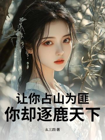 让你占山为匪，你却逐鹿天下？