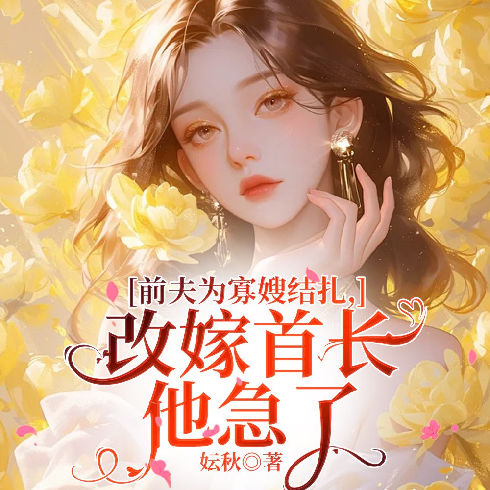 前夫为寡嫂结扎，改嫁首长他急了