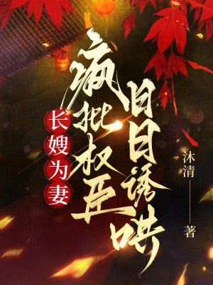 长嫂为妻，疯批权臣日日诱哄