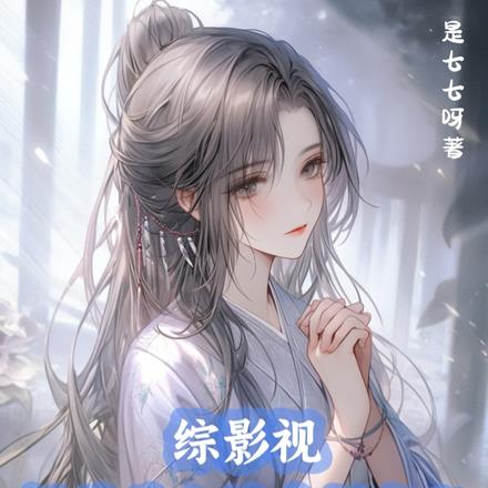 综影视：绿茶美人她专拆官配