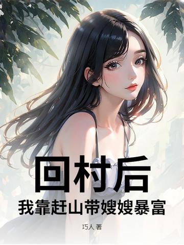回村：别人糠咽菜，我赶山猎虎养全家！