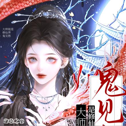 大师姐是修仙界鬼见愁