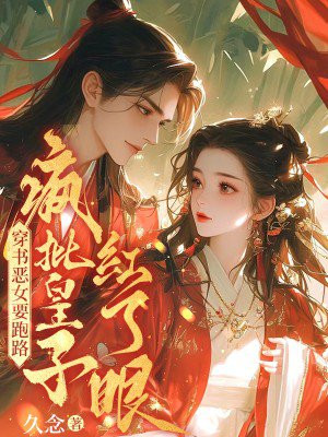 穿书恶女要跑路，疯批皇子红了眼