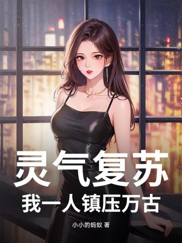 灵气复苏，我一人镇压万古