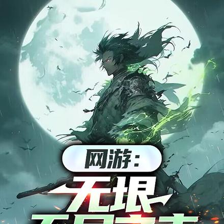 应召而来,我在绝望世界当bug