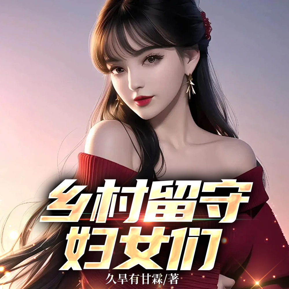 一个留守妇女的觉醒