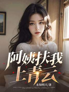 阿姨扶我上青云