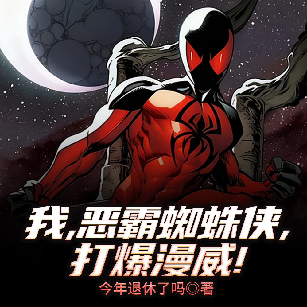 我,恶霸蜘蛛侠,打爆漫威!