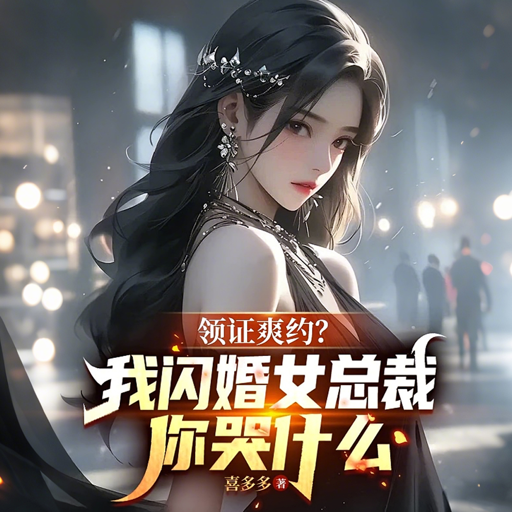 刚分手,被美女姐姐拉去领证
