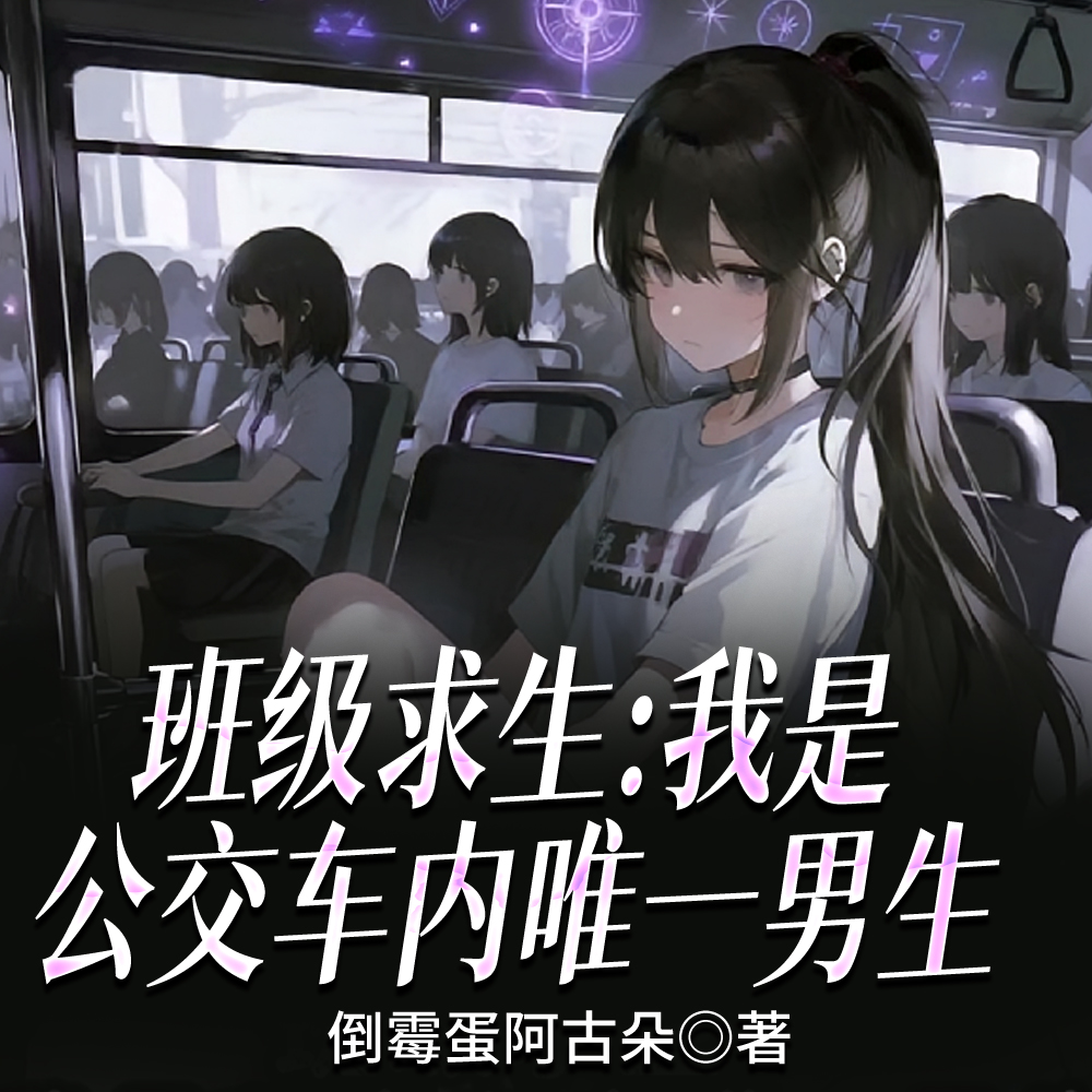 班级公交求生:我一车美女大学生