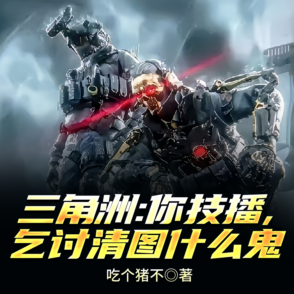 三角洲:你技播,乞讨清图什么鬼