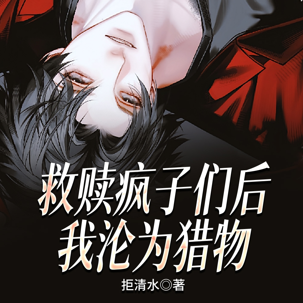 救赎疯子们后我沦为猎物