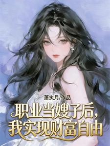 职业当嫂子后，我实现财富自由