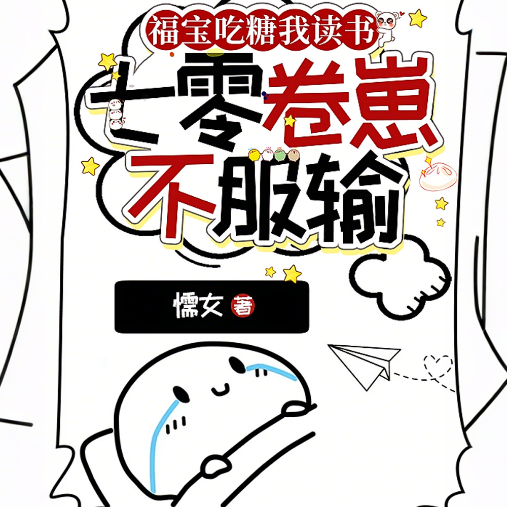 七零小崽,望父成龙