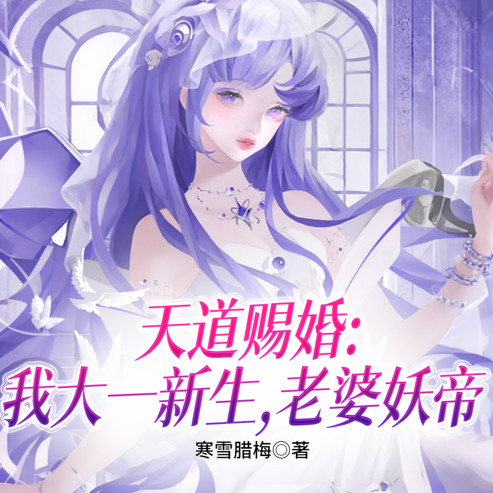 我欺凌玩弄过的疯批,都爱上我了