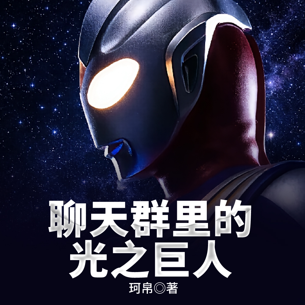 聊天群:光之巨人屹立在大地之上