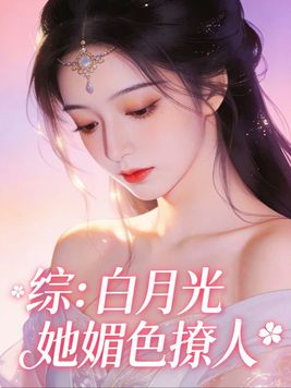 综：白月光她媚色撩人