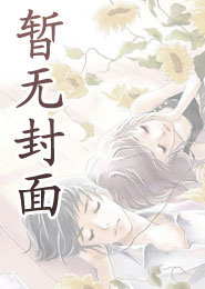 七年后重逢，被傲娇前男友亲哭