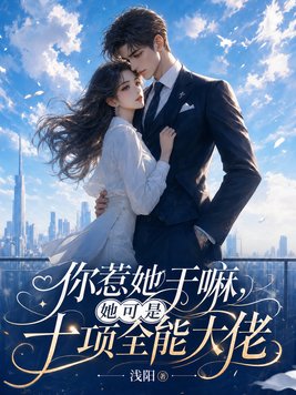你惹她干嘛，她可是十项全能大佬