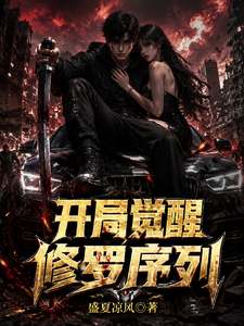 公路求生：开局觉醒修罗序列