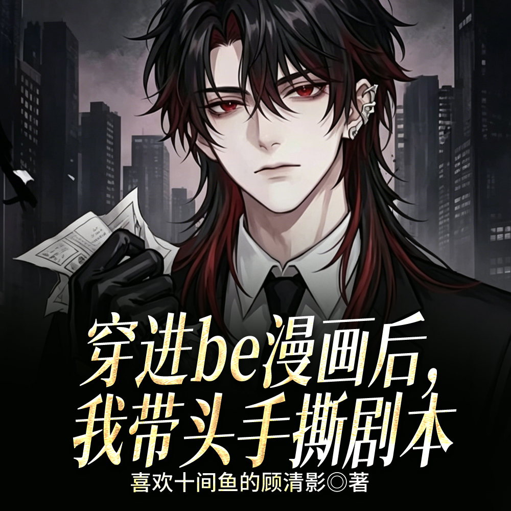 主角团怎么都不让我作死了?