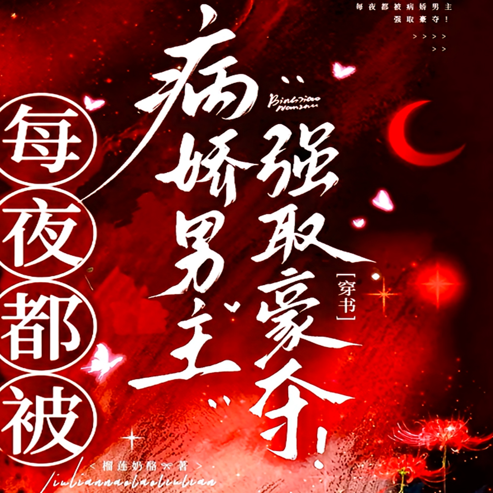 身娇体软的我，被病娇男主盯上！