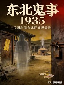 东北鬼事1935