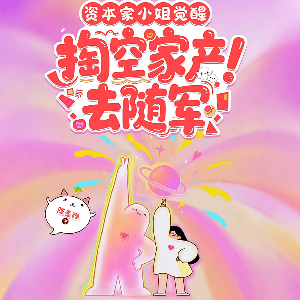 队长,你黑道娃娃亲大小姐下乡啦