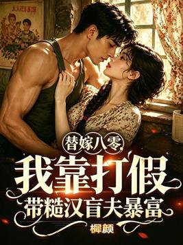 替嫁八零：我靠打假带糙汉盲夫暴富