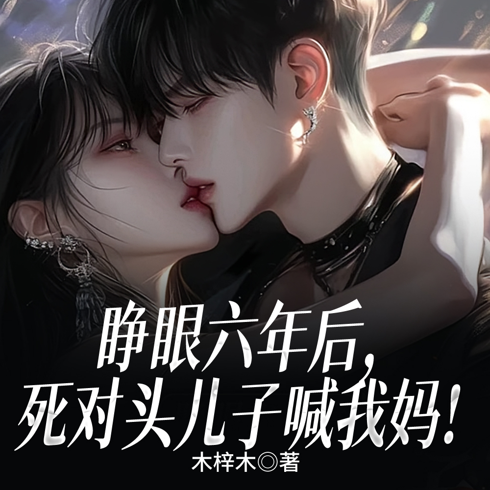 老婆,今晚翻牌儿子还是我?