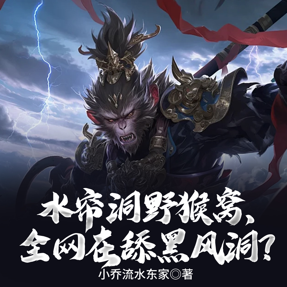 女友弃我选黑风洞,我水帘洞封神