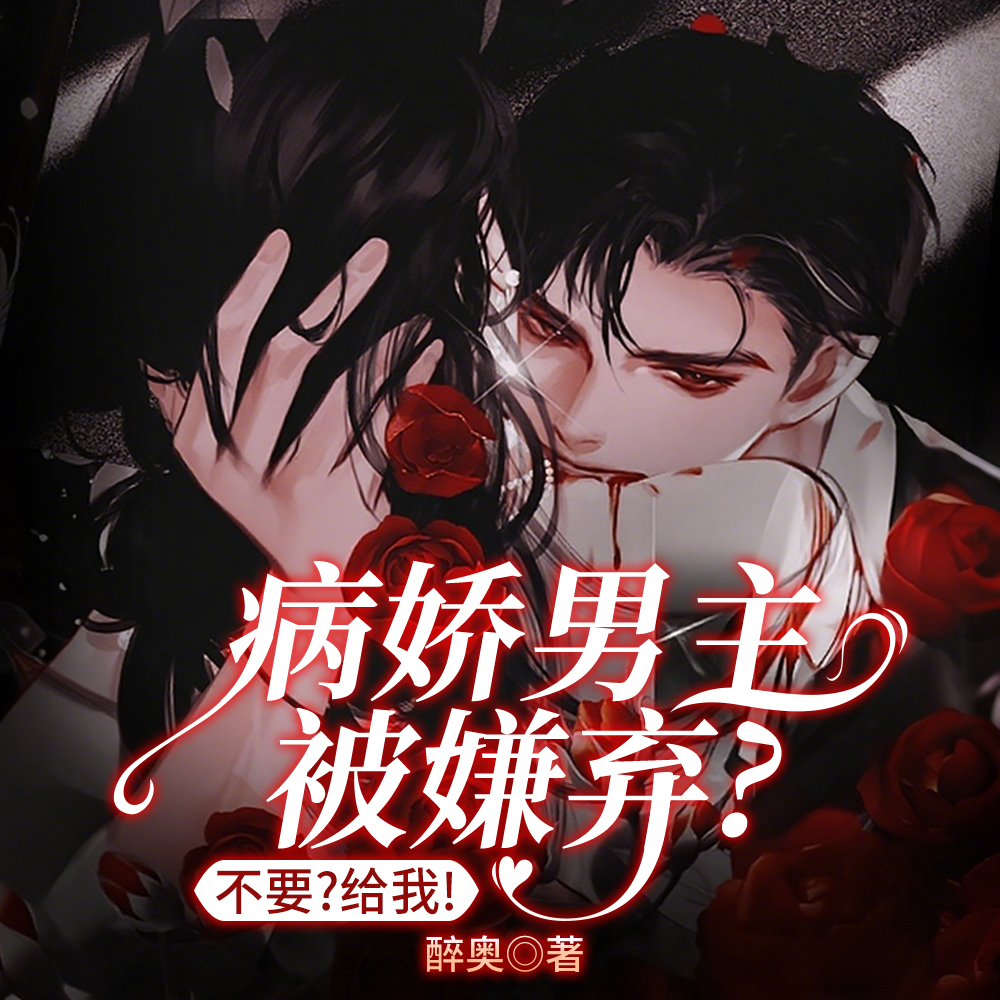 病娇男主都不要?抱歉!我要!
